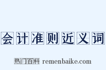 会计准则近义词是什么意思的图片